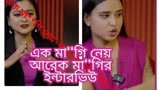 এক মা***গি আরেক  মা***গির যখন ইন্টারভিউ নেয়