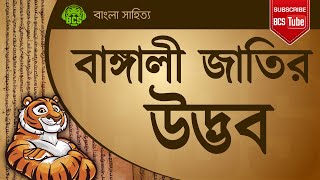 বাঙ্গালী জাতির উদ্ভব | বাংলা সাহিত্য । প্রাচীন যুগ | Bangla Literature ।