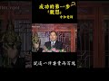 精彩片段 成功的第一步「敢想」