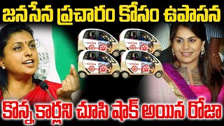 || జనసేన ప్రచారం కోసం ఉపాసన కొన్న కార్లు నా చూసి షాక్ అయిన రోజు ||  janasena  new car Upasana | Roja