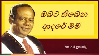 Obata Thiyena Adare Mama | ඔබට තිබෙන ආදරේ මම