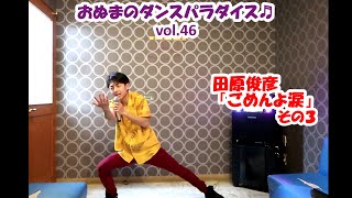 ☆おぬまのダンス修業日記☆ ～田原俊彦「ごめんよ涙」 その3～