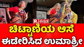 Actress Umashree Yakshagana: ಚಿಟ್ಟಾಣಿಯ ಆಸೆ ಈಡೇರಿಸಿದ ಉಮಾಶ್ರೀ