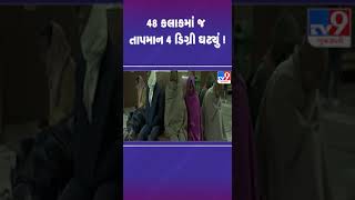 48 કલાકમાં જ તાપમાન 4 ડિગ્રી ઘટ્યું ! | #gujaratweather #tv9gujarati #shorts