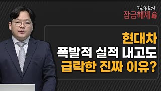 [김종효의 잠금해제] 현대차 폭발적 실적 내고도 급락한 진짜 이유? / 머니투데이방송 (증시, 증권)