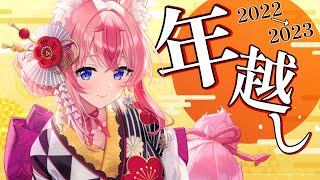 【年越し／雑談】余と一緒に２０２３年を迎えよ💛〇〇のお知らせあり♡【新人Vtuber／花代乃メノラ】