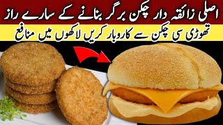 Burger Patty Recipe| Chicken Burger Patty 100% Juicy \u0026 Soft🔥Frozen Food Business Ideas🔥Easy Recipe