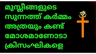 സുന്നത്ത് കർമ്മം ഇത്രയും മോശം ആണോടാ ക്രിസംഘികളെ 😔😭