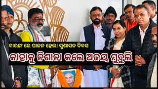 ବାରଙ୍ଗ ରେ ପ୍ରତିପାଳିତ ହେଲା ଭାରତରତ୍ନ ସ୍ୱର୍ଗତ ଅଟଳ ବିହାରି ବାଜପାୟୀ ଙ୍କ ସୁଭ ଜନ୍ମଜୟନ୍ତୀ