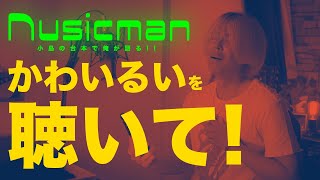 【唯一無二の歌声】かわいるい