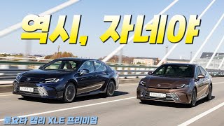 ES 하위 호환이라 볼 수 있습니다, 토요타 캠리 XLE 프리미엄 시승기 [5360만원, 연비 17.1km/l ]