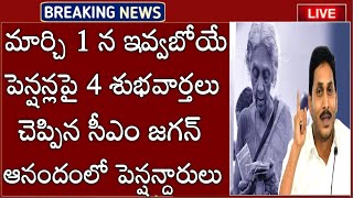 APలో మార్చి 1న పెన్షన్దారులకు 4 శుభవార్తలు ప్రకటించిన జగన్ ఈశుభవార్త విని ఆనందంలో పెన్షన్దారులు 2024