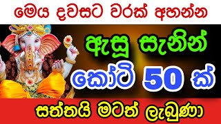 උදේ වෙද්දි කෝටි 10ක් ලබාදුන්න බලගතු මන්ත්‍රය | gurukam | washi gurukam | Dewa bakthi | mantra