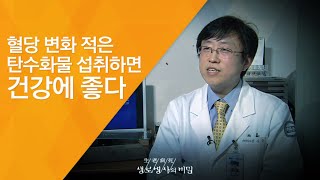 혈당 변화 적은 탄수화물 섭취하면 건강에 좋다 - (2011.11.5_390회 방송)_입체분석 3대 영양소의 진실 (1) - 달콤한 유혹, 탄수화물