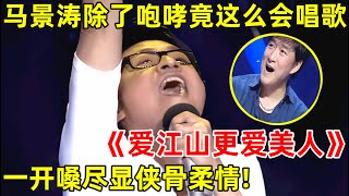 马景涛除了咆哮竟这么会唱歌,清唱《爱江山更爱美人》技惊四座!尽显侠骨柔情【传奇金曲】#马景涛 #Steve Ma