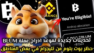 عاجل اخيرا تحديث الموعد الرسمي لادراج سعر عملة BLUM😱🔥حظر بوت بلوم في بعض البلدان🤔| BLUM AIRDROP✅