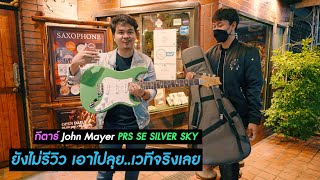 กีตาร์ John Mayer ยังไม่รีวิว เอาไปลุย..เวทีจริงเลย (PRS SE SILVER SKY)