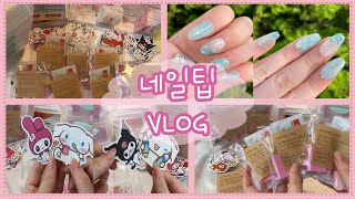 💖20대 네일팁 사장vlog💖  | 수제네일팁  | 포장브이로그 | 네일팁 키트포장하기 | 수제네일팁 판매💅🏻