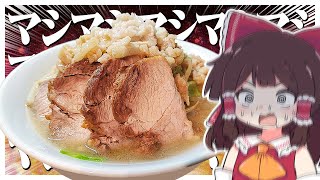 マシマシマシ～！！お家で二郎系ラーメン食う！！【ゆっくり料理】【ゆっくり実況】