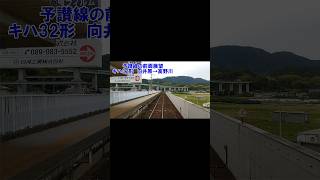 【前面展望】予讃線下り　伊予大洲行　キハ32形　向井原→高野川　#jr四国 #鉄道動画 #前面展望 #予讃線 #鉄道 #short #shortvideo #shorts #四国 #愛媛