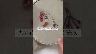 バリオンステッチでお花を2パターン作りました#ハンドメイド作り方 #刺繍 #刺繍のやり方 #embroidery #자수