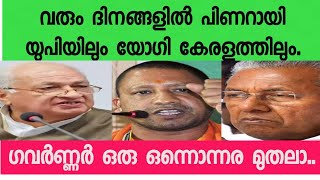 കേരളത്തിൽ നടക്കും.യോഗിയുടെ യുപിയിൽ വിറയ്ക്കും.ഗവർണ്ണർ. നമുക്കും വേണം ഒരു ബുൾഡോസർ ബാബ.