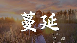 蔓延 - 譚晶『幸福在悄悄蔓延 漫過我低垂的眼簾』【動態歌詞Lyrics】