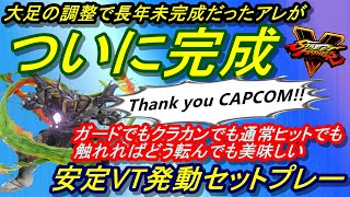 【SF5CEver6 001】最強セットプレー、ぷらいむ式～トライフォース～【alex】