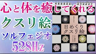 不思議なパワー【クスリ絵💎ソルフェジオ周波数528Hz】見るだけ聴くだけで波動が良くなり✨心と体が癒されラクになる🍀睡眠 瞑想 ヒーリングBGM 波動エネルギー✨免疫力アップ/願望実現/引き寄せ