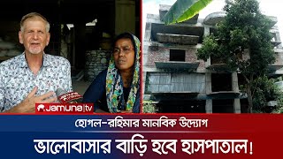 হাসপাতাল বানাতে চান প্রেমের টানে আসা মার্কিন ইঞ্জিনিয়ার | Jessore American Lover