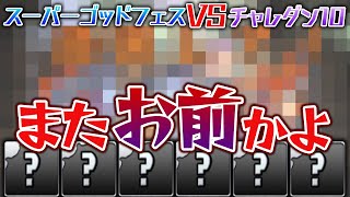 【アイツ再び】ゴッドフェス5回引いて出たキャラでチャレダン10に挑む！【パズドラ】