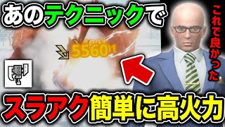 【あのテクニックで高火力】スラアクを『被弾なし＆お手軽高火力武器』に仕上げます。【モンハンNow】