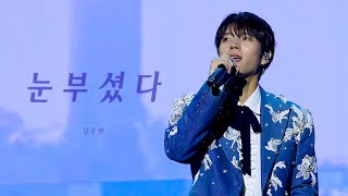 [4K] 240921 남우현 