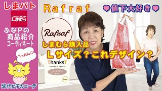 しまむら | しまパト ◆Rafraf お値下げ品◆ これLサイズ？これデザイン？変わったアイテムでコーディネート 【50代大人女子のファッション】 プチプラのあやさん | mumuさん 他