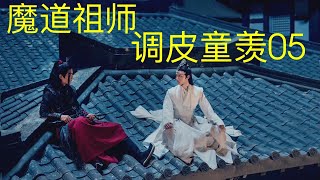 魔道祖师之忘羡《调皮童羡》05 ||Apetahi NC