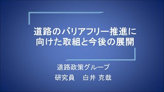 「道路のバリアフリー推進に向けた取組と今後の展開」白井克哉研究員（道路政策グループ）_（一財）国土技術研究センター　第34回技術研究発表会