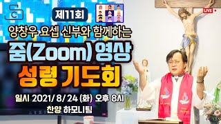 [생방송 기도회] 제11회 줌(ZOOM) 영상 성령 기도회(Holy Spirit prayer)🙏 양창우 요셉 신부(성골롬반외방선교회)_가톨릭스튜디오