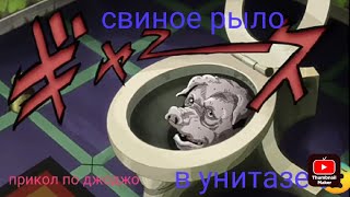 из туалета вылезло свиное рыло 😰 кусочек из аниме невероятные приключения джоджо