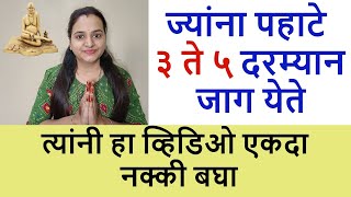 पहाटे ३ ते ५ या वेळेत जाग येणे हा कसला संकेत असतो? शुभ कि अशुभ? 🙏🏻देव काय संकेत देतात? नक्की बघा