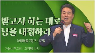 하늘비전교회 오영택 목사┃받고자 하는 대로 남을 대접하라 [C채널] 비전메시지