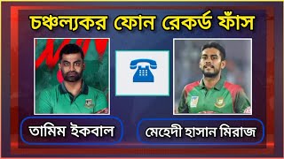 তামিম-মিরাজের ফোনালাপ ফাঁস | Tamim | Miraz | Call Recoding 