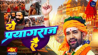 ये प्रयागराज है | Dinesh Lal Yadav | Ye Prayagraj Hai | महाकुम्भ 2025 | Mahakumbh Mela Song