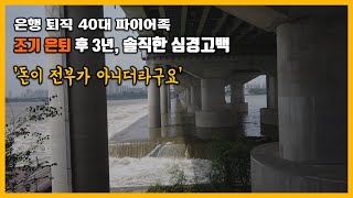 파이어족??  40대 조기 은퇴??  퇴사/희망퇴직 준비,  돈만 있으면 성공할 수 있을까? 은행 퇴직후 느낀 점을 가감없이 말씀드립니다