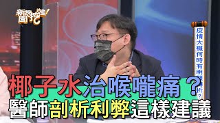 【精華版】椰子水治喉嚨痛？醫師剖析利弊這樣建議