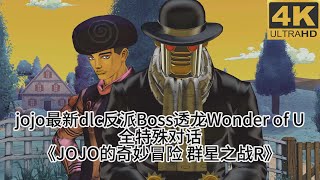 jojo最新dlc反派Boss透龙Wonder of U全特殊对话《JOJO的奇妙冒险 群星之战R》