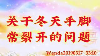 卢台长开示：关于冬天手脚常裂开的问题Wenda20190317   33:10