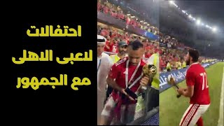 مباراة الاهلى و الزمالك احتفالات لاعبى الاهلى مع الجمهور بعد الفوز بكأس السوبر المصرى