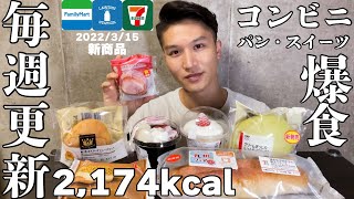 【コンビニ】パン、スイーツ大食い！最新2022年3月15日版