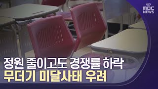 정원 대폭 줄이고도 무더기 미달? | 대구MBC뉴스