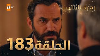 مسلسل زهرة الثالوث - الحلقة 183 | مدبلج | الموسم الثاني